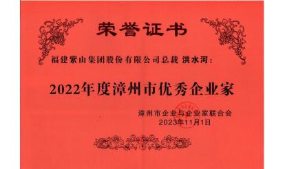 紫山集團總裁洪水河榮獲“2022年度漳州市優(yōu)秀企業(yè)家”稱號