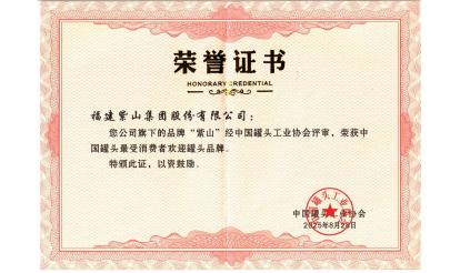 致敬堅(jiān)守者！紫山集團(tuán)26位伙伴榮獲“中國罐頭產(chǎn)業(yè)堅(jiān)守者”殊榮